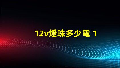 12v燈珠多少電 12V燈珠怎么接電源線